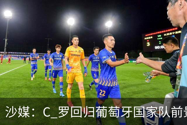 沙媒：C 罗回归葡萄牙国家队前景不明，主帅热苏斯坚持条件，足协仍在斡旋调解分歧